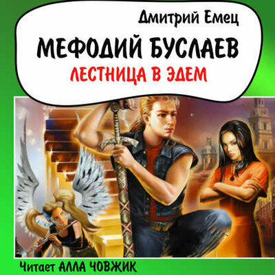 Обложка: Дмитрий Емец. «Мефодий Буслаев. Лестница в Эдем»