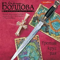Обложка: Марина Болдова. «Третий круг рая»