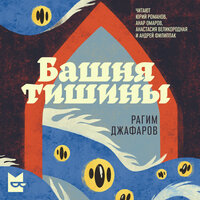 Обложка: Рагим Джафаров. «Башня тишины»