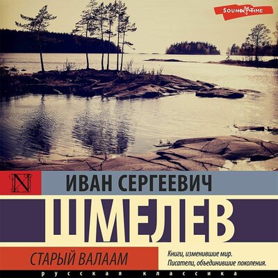 Обложка: Иван Шмелев. «Старый Валаам»