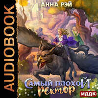Обложка: Анна Рэй. «Самый плохой ректор»