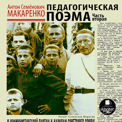 Обложка: Антон Макаренко. «Педагогическая поэма. Часть вторая»