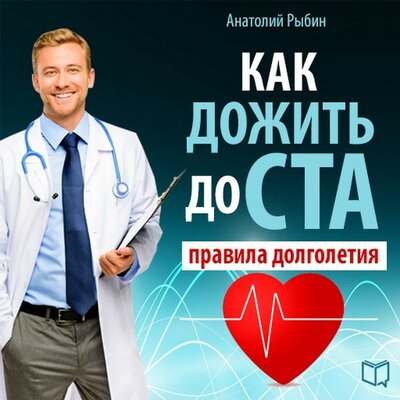 Обложка: Анатолий Красовицкий. «Как дожить до ста: правила долголетия»