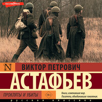 Обложка: Виктор Астафьев. «Прокляты и убиты»