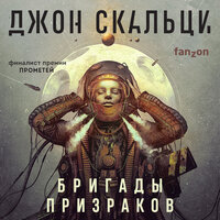Обложка: Джон Скальци. «Бригады призраков»