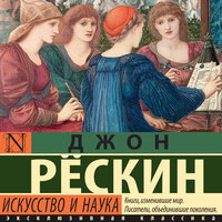 Обложка: Джон Рескин. «Искусство и наука»