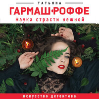 Обложка: Татьяна Гармаш-Роффе. «Наука страсти нежной»
