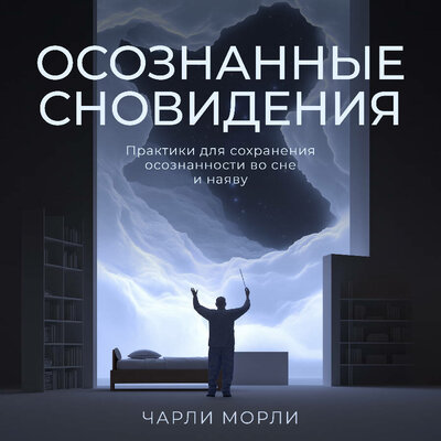 Обложка: Чарли Морли. «Осознанные сновидения. Практики для сохранения осознанности во сне и наяву»