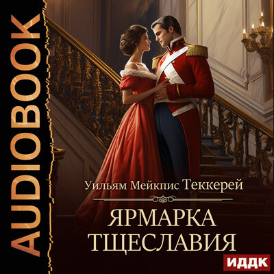 Обложка: Уильям Мейкпис Теккерей. «Ярмарка тщеславия»