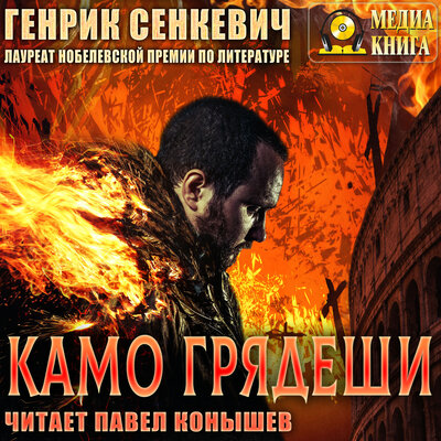 Обложка: Генрик Сенкевич. «Камо грядеши»