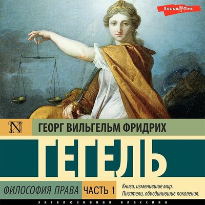 Обложка: Георг Вильгельм Фридрих Гегель. «Философия права. Часть 1»