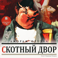 Обложка: Джордж Оруэлл. «Скотный двор»