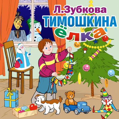 Обложка: Людмила Зубкова. «Тимошкина елка и другие стихи»