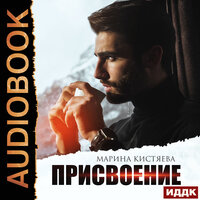 Обложка: Кистяева Марина. «Присвоение»