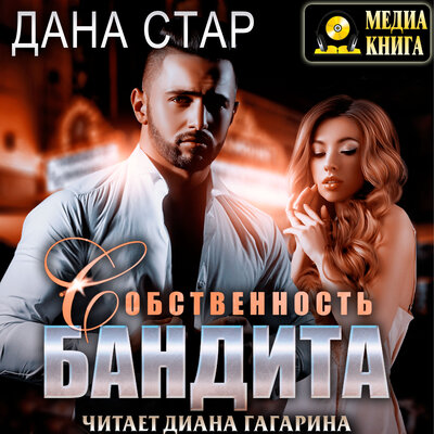 Обложка: Дана Стар. «Собственность бандита. Серия "Собственность бандита"»