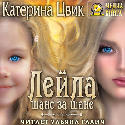 Обложка: Катерина Цвик. «Лейла. Шанс за шанс. Серия "Лейла". Книга #1.»