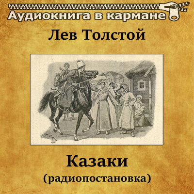 Обложка: Лев Толстой. Казаки