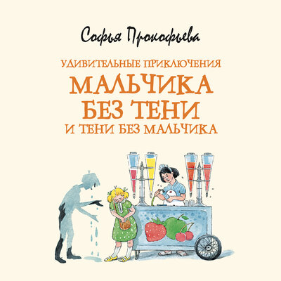 Обложка: Софья Прокофьева. «Удивительные приключения мальчика без тени и тени без мальчика»