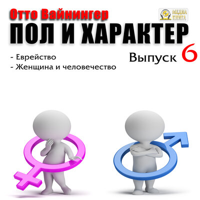 Обложка: Вайнингер Отто. «Пол и характер. Выпуск 6. Заключительный. Еврейство. Женщина и человечество.»