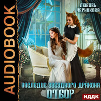 Обложка: Черникова Любовь. «Наследие звездного дракона. Отбор»
