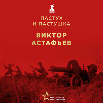 Обложка: Виктор Астафьев. «Пастух и пастушка»