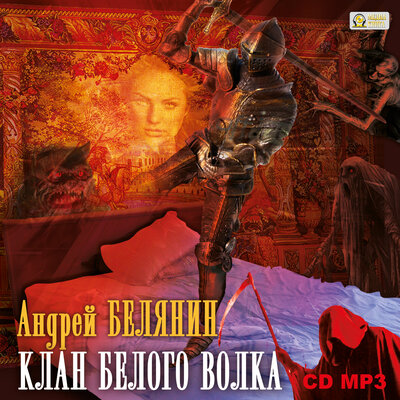 Обложка: Андрей Белянин. «Клан Белого Волка "Граничары" -Книга 3»