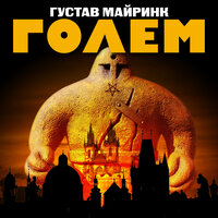 Обложка: Густав Майринк. «Голем»