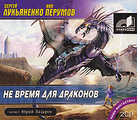 Обложка: Лукьяненко Сергей, Перумов Ник. «Не время для драконов»
