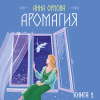 Обложка: Анна Орлова. «Аромагия. Книга 1»