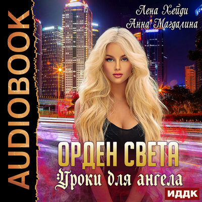 Обложка: Хейди Лена, Магдалина Анна. «Орден Света. Книга 1. Уроки для ангела»