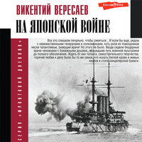 Обложка: Викентий Вересаев. «На японской войне»