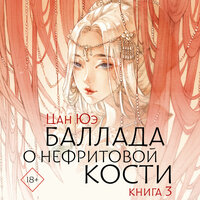 Обложка: Цан Юэ. «Баллада о нефритовой кости. Книга 3»