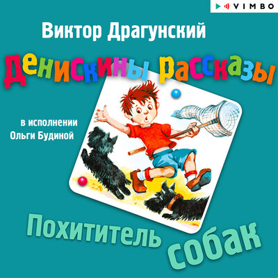 Обложка: Виктор Драгунский. «Денискины рассказы. Похититель собак»