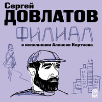 Обложка: Сергей Довлатов. «Филиал»