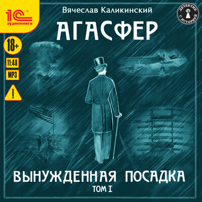 Обложка: Вячеслав Каликинский. «Агасфер. Вынужденная посадка. Том 1»