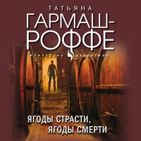 Обложка: Татьяна Гармаш-Роффе. «Ягоды страсти, ягоды смерти»