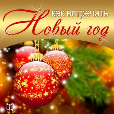 Обложка: Мария Солнцева. «Как встречать Новый Год»