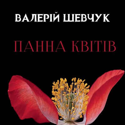 Обложка: Валерій Шевчук. «Панна квітів»