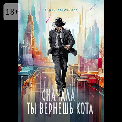 Обложка: Юрий Евдокимов. «Маленькие истории»
