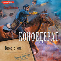 Обложка: Влад Поляков. «Конфедерат. Ветер с юга»