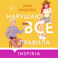Обложка: Эми Эндрюс. «Нарушаю все правила»