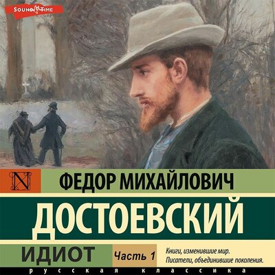 Обложка: Федор Достоевский. «Идиот (Часть 1)»