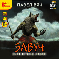 Обложка: Павел Вяч. «Завуч. Вторжение»
