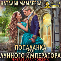 Обложка: Наталья Мамлеева. «Попаданка для Лунного Императора»