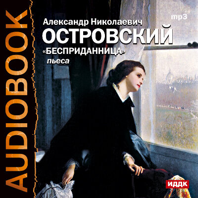 Обложка: Островский Александр Николаевич. «Бесприданница»