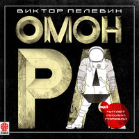 Обложка: Виктор Пелевин. «Омон Ра»