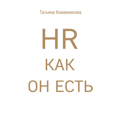 Обложка: Татьяна Кожевникова. «HR как он есть»
