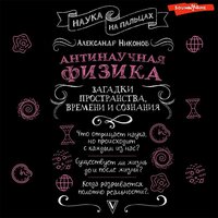 Обложка: Александр Никонов. «Антинаучная физика: загадки пространства, времени и сознания»