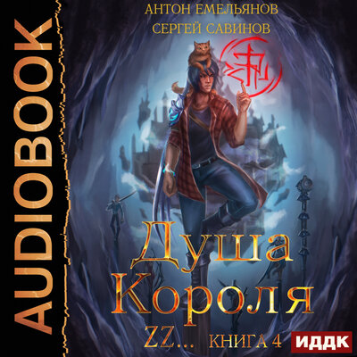 Обложка: Антон Емельянов , Сергей  Савинов. «Душа короля. Книга 4»