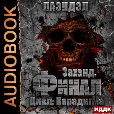 Обложка: Лаэндэл. «Парадигма. Книга 5. Заханд. Финал»
